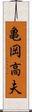 亀岡高夫 Scroll