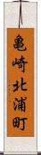 亀崎北浦町 Scroll