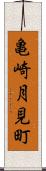 亀崎月見町 Scroll