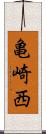 亀崎西 Scroll