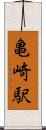 亀崎駅 Scroll