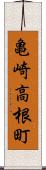亀崎高根町 Scroll
