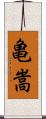 亀嵩 Scroll
