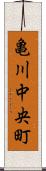 亀川中央町 Scroll