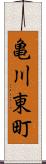 亀川東町 Scroll
