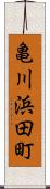 亀川浜田町 Scroll