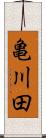 亀川田 Scroll