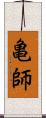 亀師 Scroll