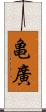 亀廣 Scroll