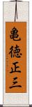 亀徳正三 Scroll