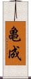 亀成 Scroll