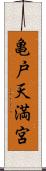 亀戸天満宮 Scroll
