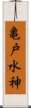 亀戸水神 Scroll