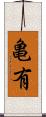 亀有 Scroll