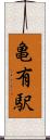 亀有駅 Scroll