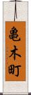 亀木町 Scroll