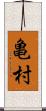 亀村 Scroll
