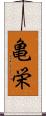 亀栄 Scroll