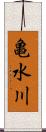 亀水川 Scroll