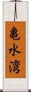 亀水湾 Scroll