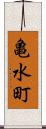 亀水町 Scroll