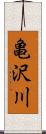 亀沢川 Scroll