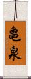 亀泉 Scroll