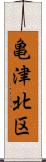 亀津北区 Scroll