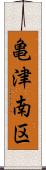 亀津南区 Scroll