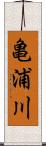 亀浦川 Scroll