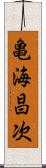 亀海昌次 Scroll