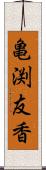 亀渕友香 Scroll