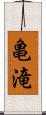 亀滝 Scroll