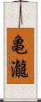 亀瀧 Scroll
