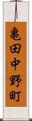 亀田中野町 Scroll