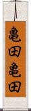 亀田亀田 Scroll