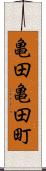 亀田亀田町 Scroll