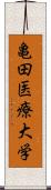 亀田医療大学 Scroll