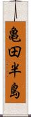 亀田半島 Scroll