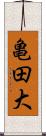 亀田大 Scroll