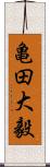 亀田大毅 Scroll