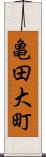 亀田大町 Scroll