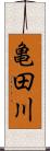 亀田川 Scroll