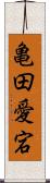亀田愛宕 Scroll