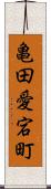 亀田愛宕町 Scroll