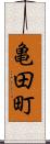 亀田町 Scroll