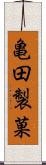 亀田製菓 Scroll