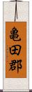 亀田郡 Scroll