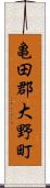 亀田郡大野町 Scroll