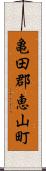 亀田郡恵山町 Scroll